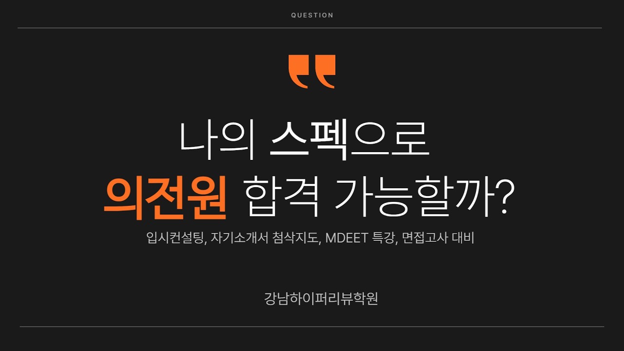 2017학년도 의전원, 치전원 입시컨설팅 : Q. 내 스펙으로 합격할 수 있을까?  Q. 합격생 스펙을 알고 싶어요!  Q. 지금부터 어떤 준비를 해야하나? 강남하이퍼리뷰학원