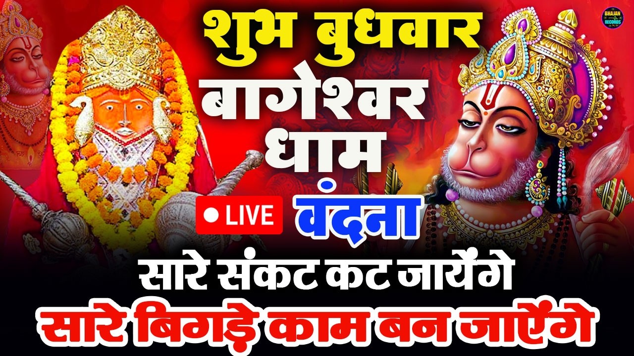 🔴आज बागेश्वर धाम बालाजी दर्शन, हर संकट टल जाएगा 10 मिनट के दर्शन भाग्य चमका देंगे Bageshwar