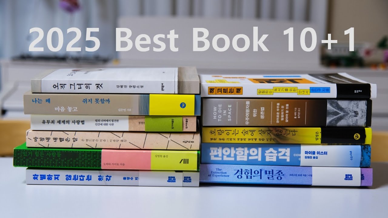 17년차 서점 직원이 뽑은 2025년 책 Best 10+1