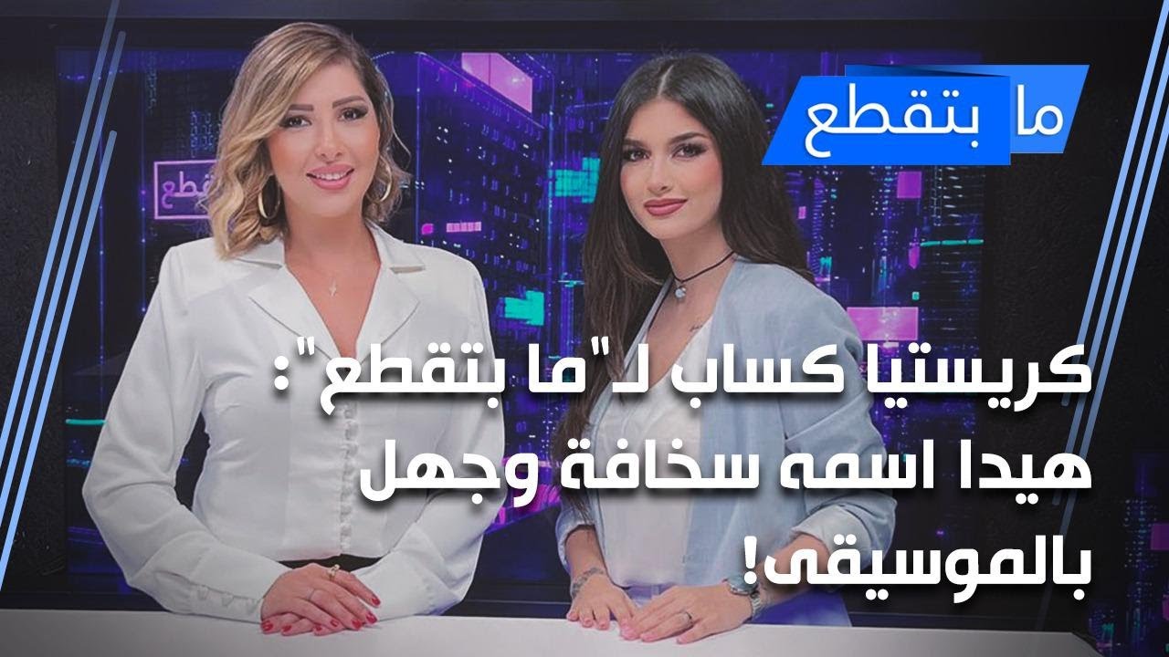 كريستيا كساب لـ