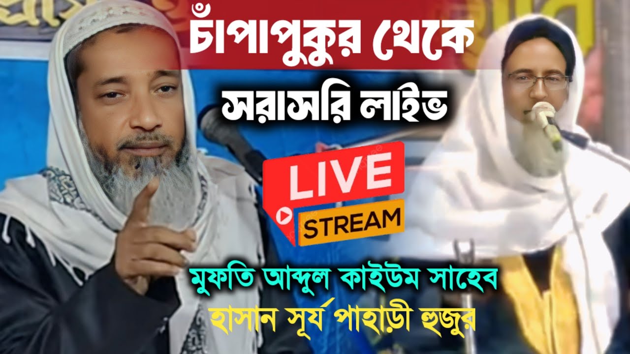 🔴Live চাঁপাপুকুর থেকে মুফতি আব্দুল কাইয়ুম সাহেব হুজুর শফিউর রহমান সূর্য পাহাড়ি হুজুর ও আরো অনেকে