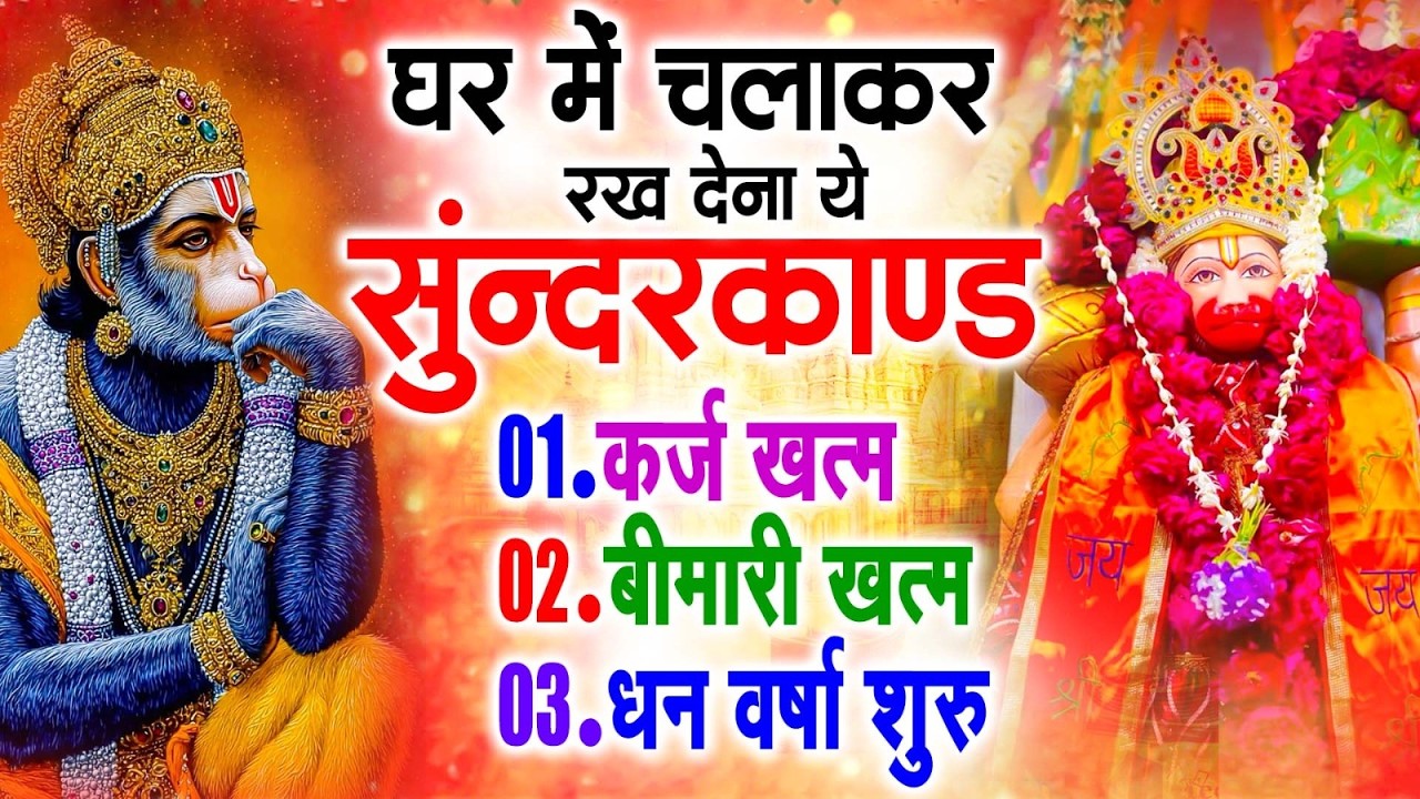 सुन्दरकाण्ड का ये चमत्कार घर मे चलाकर रखे कर्ज खत्म, बीमारी खत्म धन वर्षा शुरू #sunder_kand #Hanuman