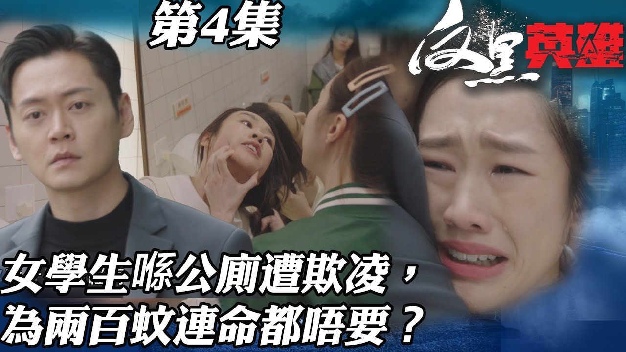 反黑英雄｜女學生喺公厠遭欺凌，為咗兩百蚊連命都唔要？｜陳山聰｜袁偉豪｜姚子羚｜朱晨麗｜警匪｜TVBUSA