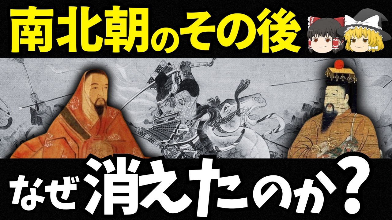 【ゆっくり歴史解説】南北朝の後に何が起きた？南朝が消えた理由と「後南朝」をやさしく解説