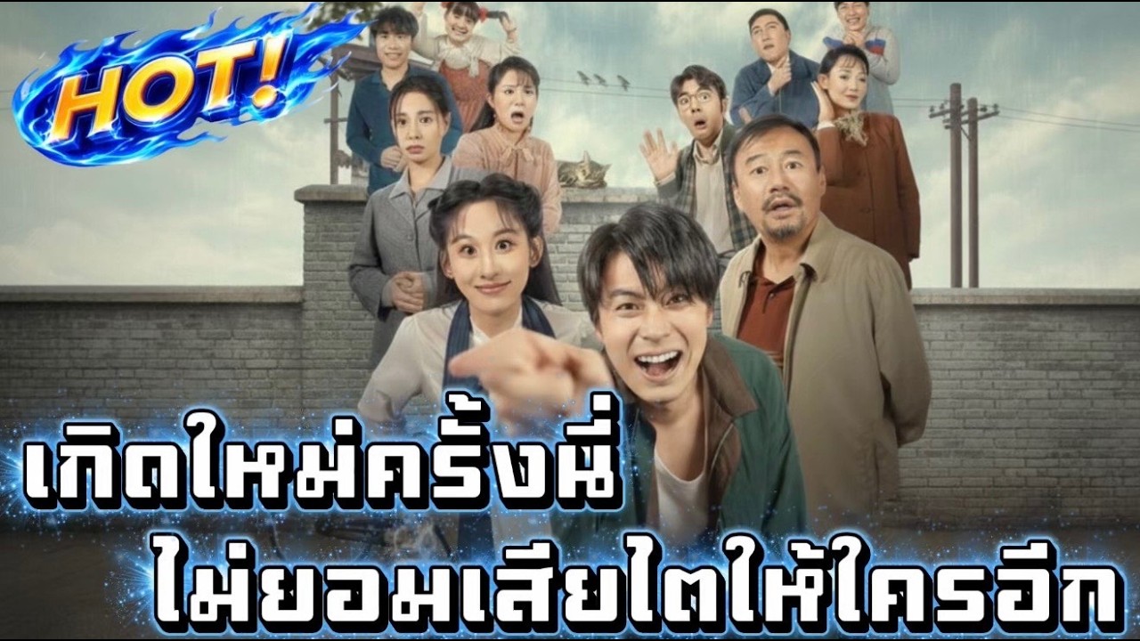 เกิดใหม่ครั้งนี้ ไม่ยอมเสียไตให้ใครอีก