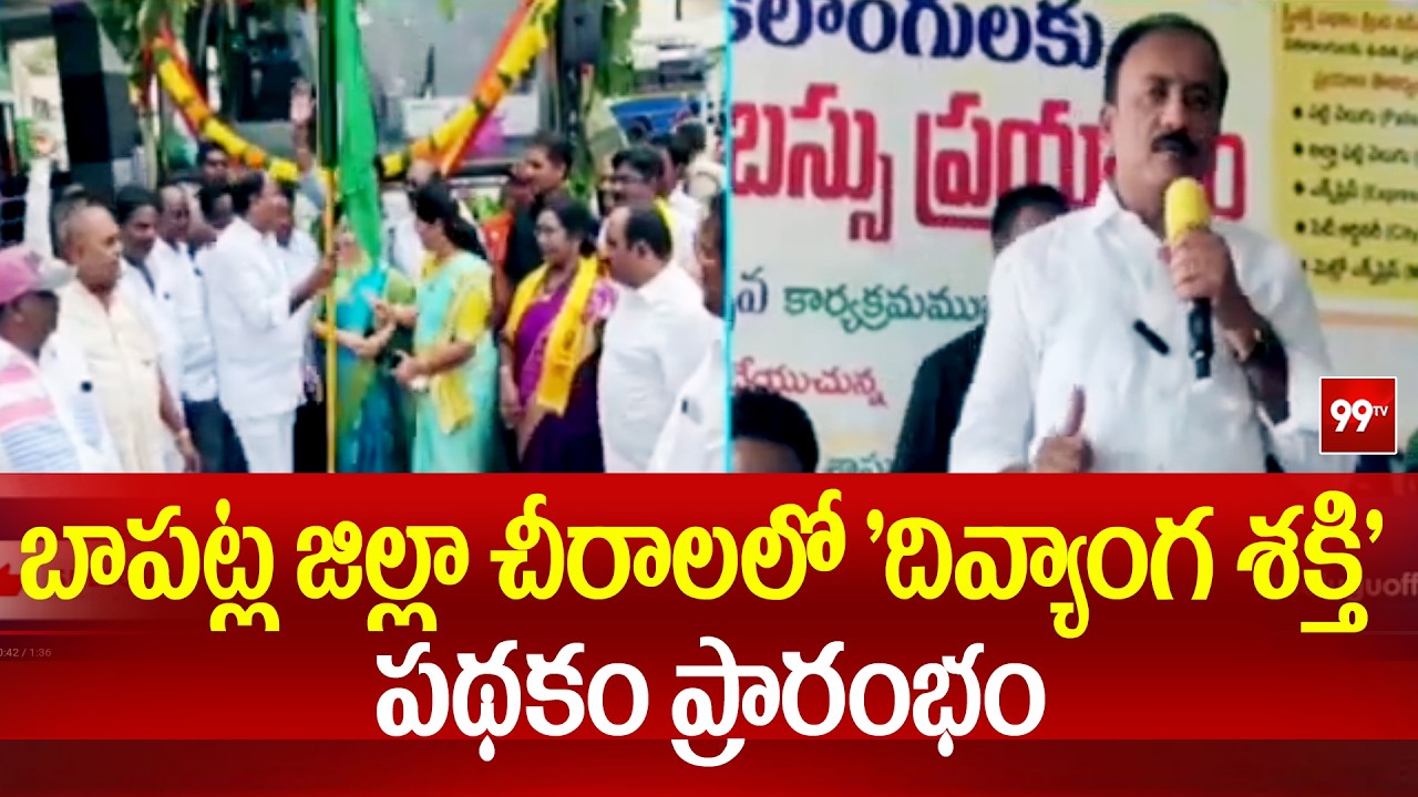 బాపట్ల జిల్లా చీరాలలో 'దివ్యాంగ శక్తి' పథకం ప్రారంభం | APSRTC Divyang Shakti Scheme | Chirala