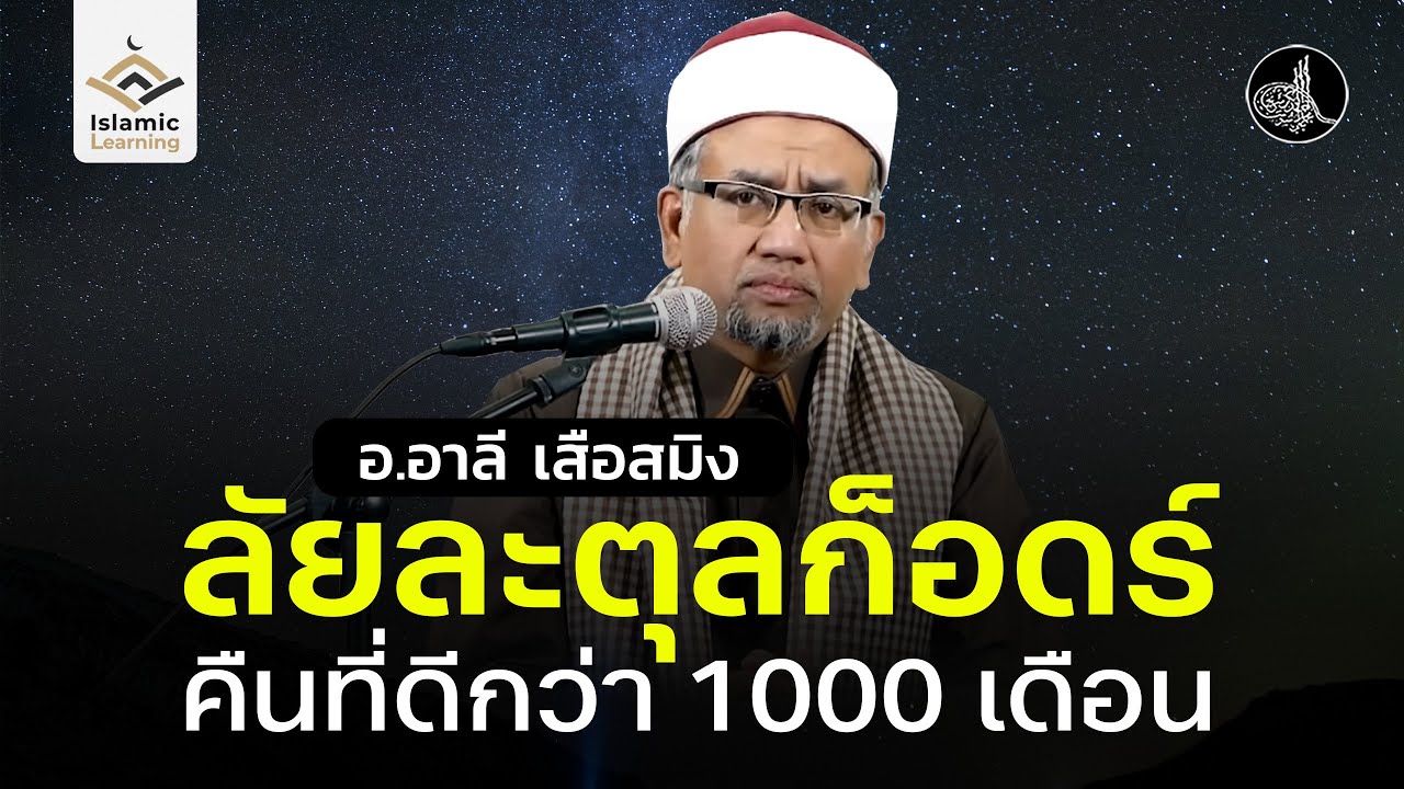 ลัยละตุลก็อดร์ คืนที่ดีกว่า 1000 เดือน | อ.อาลีเสือสมิง #รอมฎอน #บรรยายอิสลาม
