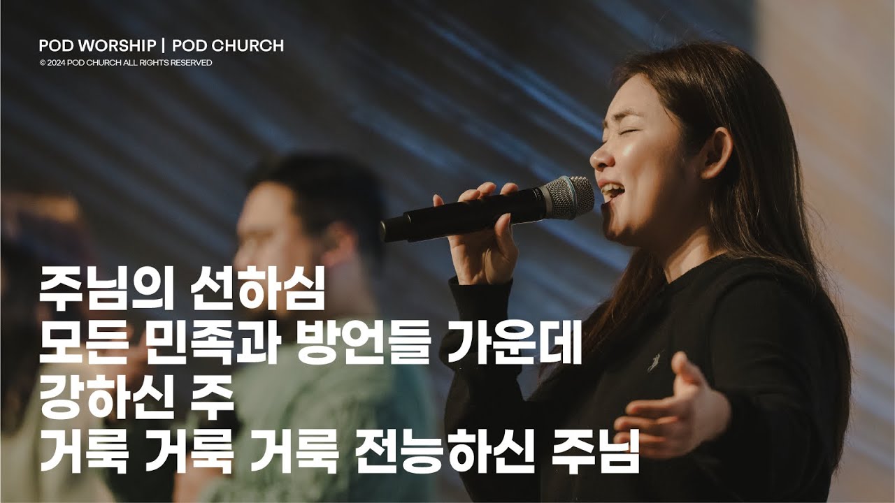 주님의 선하심 / 모든 민족과 방언들 가운데 / 강하신 주 / 거룩 거룩 거룩 전능하신 주님 - 2024.02.18 POD Worship