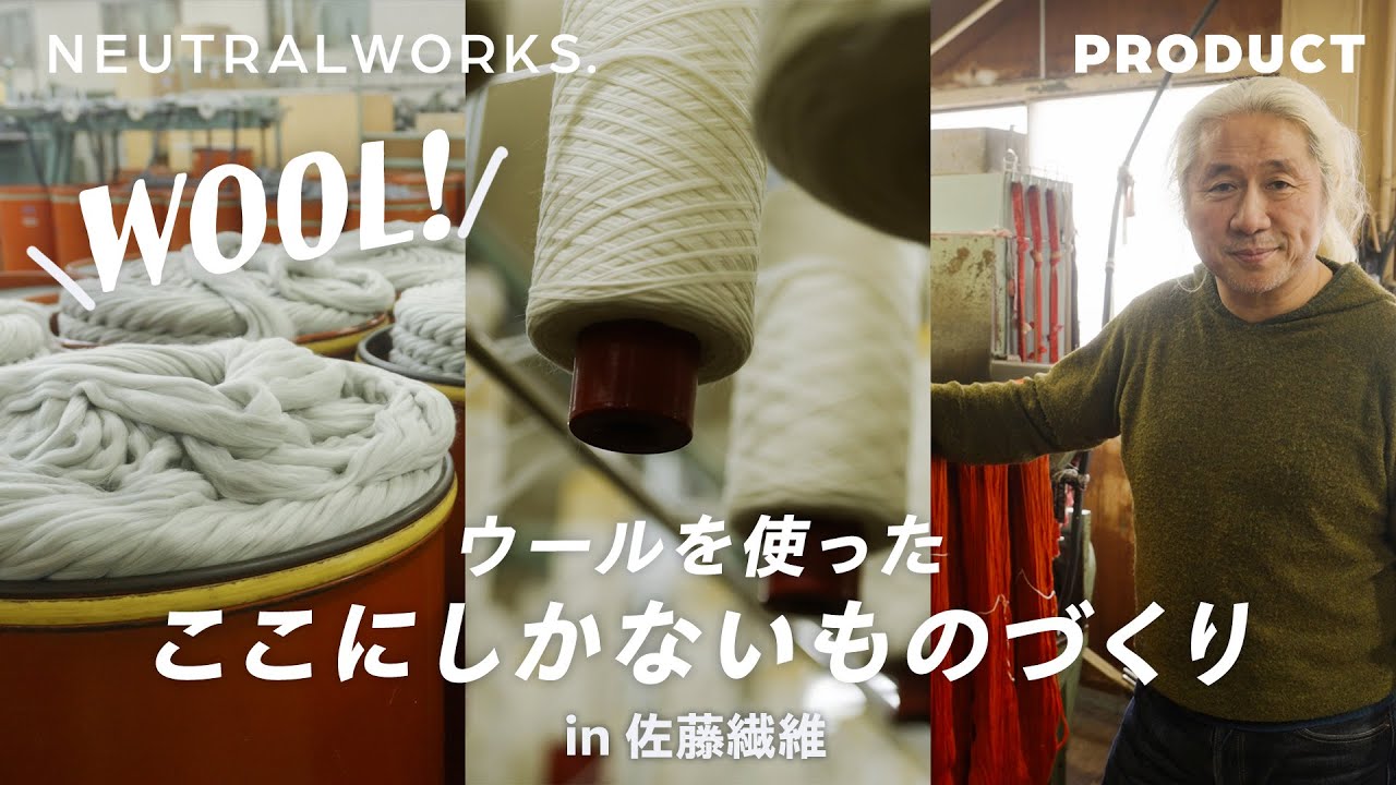 【ウールニットができるまで】日本の羊毛産業と共に歩んできた佐藤繊維に潜入！環境を考える時代だからこそできるものづくり【PRODUCT】by NEUTRALWORKS.