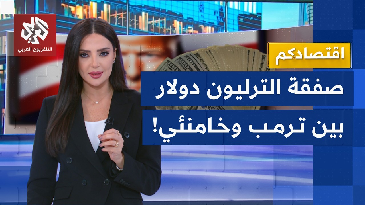 صفقة الترليون دولار بين ترمب وإيران .. هل ينجح خامنئي في إغرائه؟ | اقتصادكم