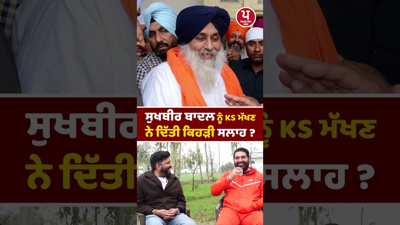 Sukhbir Badal ਨੂੰ KS Makhan ਨੇ ਦਿੱਤੀ ਕਿਹੜੀ ਸਲਾਹ ? | Akali Dal | Singer | #shorts