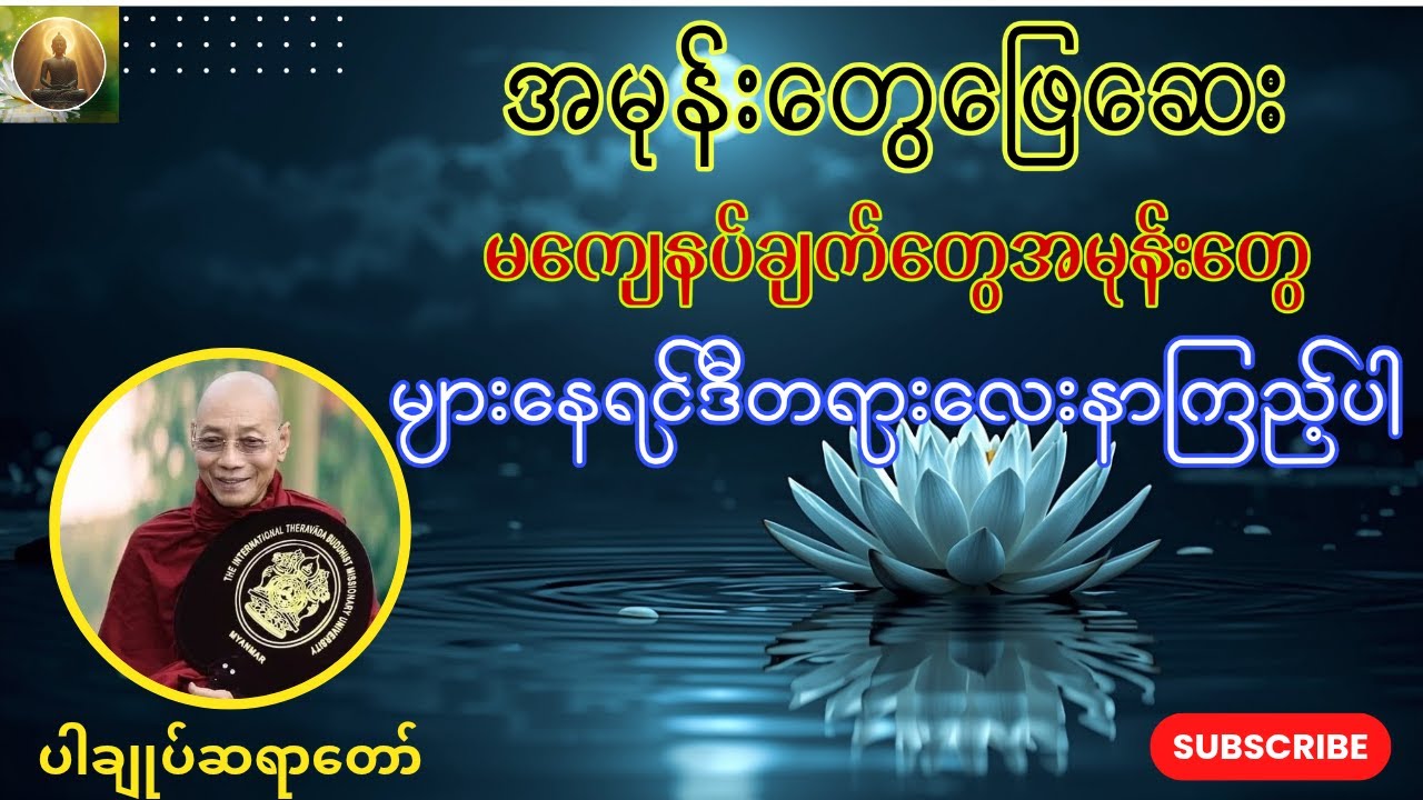 တစ်နေကုန်အလုပ်ထဲမှာစိတ်တွေပင်ပန်းလာ ဒီတရားတော်လေးနာပြီးအိပ်ပါ၊ပါချုပ်ဆရာတော်ဘုရားကြီး🙏
