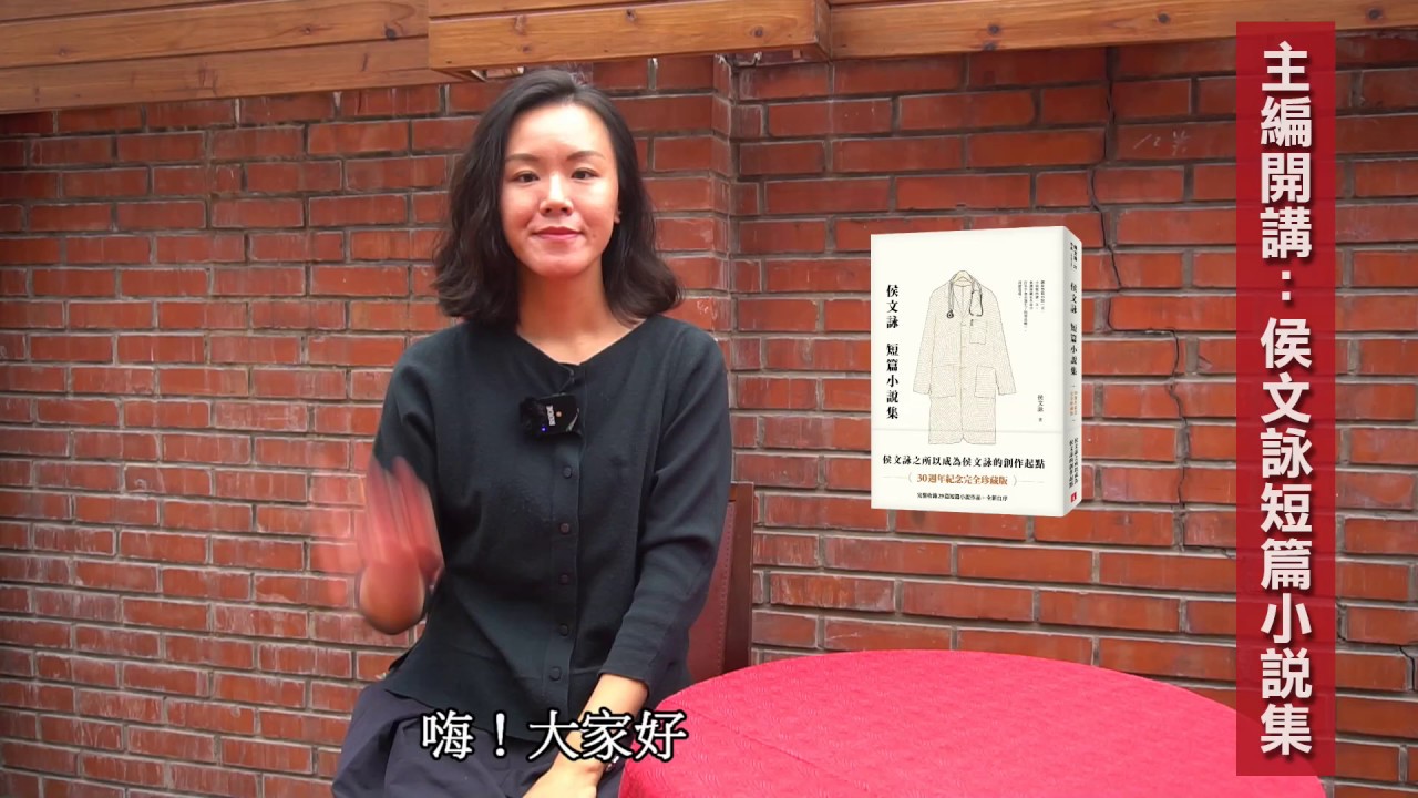 主編開講：《侯文詠短篇小說集【30週年紀念完全珍藏版】》