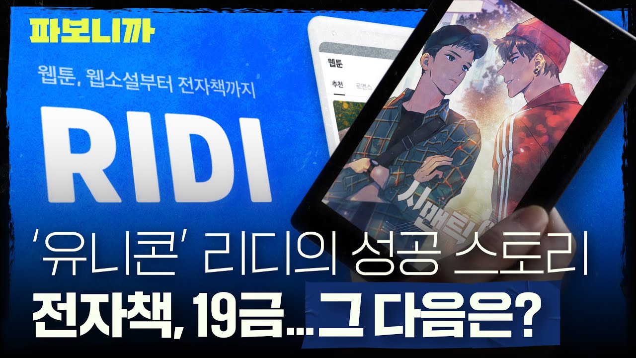 리디는 전자책 회사가 아니다? 리디가 시총 1.5조 유니콘이 될 수 있었던 진짜 이유 | 파보니까 리디