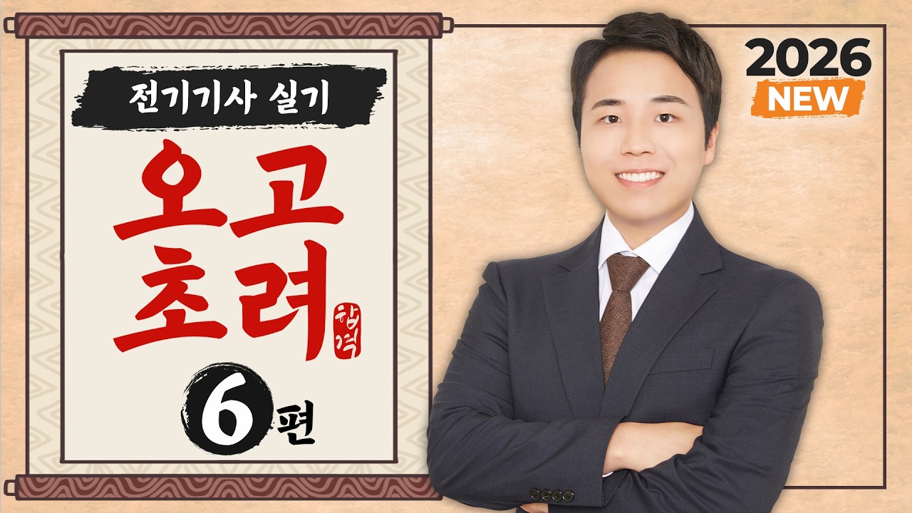 2026 전기기사 실기 오고초려 - 6강 시험 및 측정, 시퀀스 & 논리회로 & PLC ①