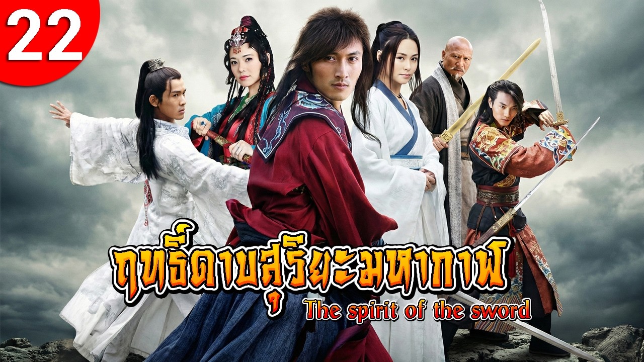 ฤทธิ์ดาบสุริยะมหากาฬ ep 22 The Spirit of The Sword ซีรีส์จีน พากย์ไทย ซีรี่ย์จีน