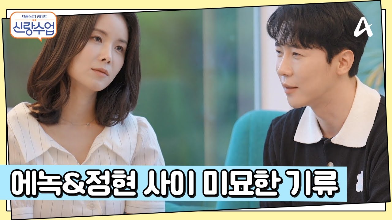 ↖환호↗ 에녹♥정현 커플 탄생?! 연애 초반 같은 설렘 가득 대화 | 요즘남자라이프 신랑수업 132 회