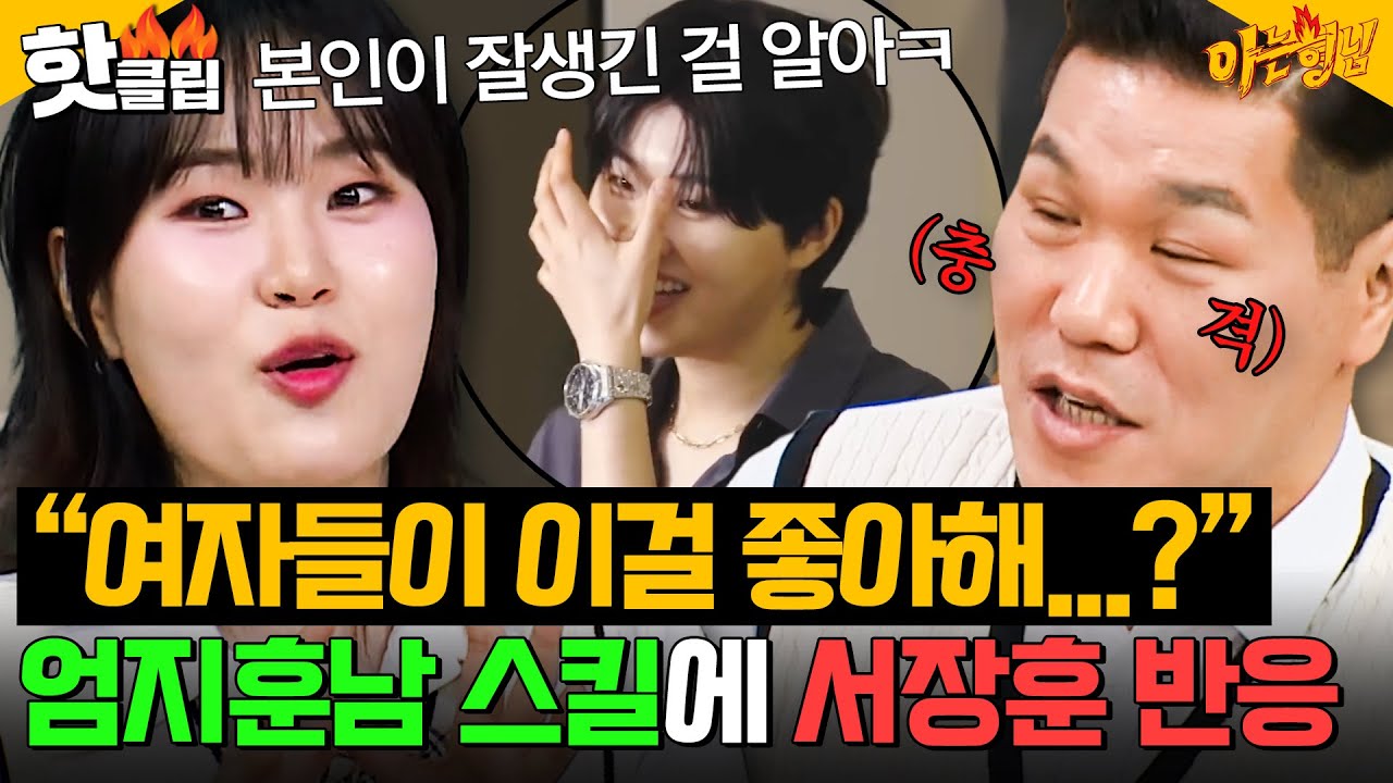 ＂이런 걸 여자들이 좋아한다는 거야?💦＂ 서장훈 충격받은 엄지윤 부캐 '엄지훈남'의 플러팅 스킬ㅋㅋㅋ｜아는 형님｜JTBC 251025 방송