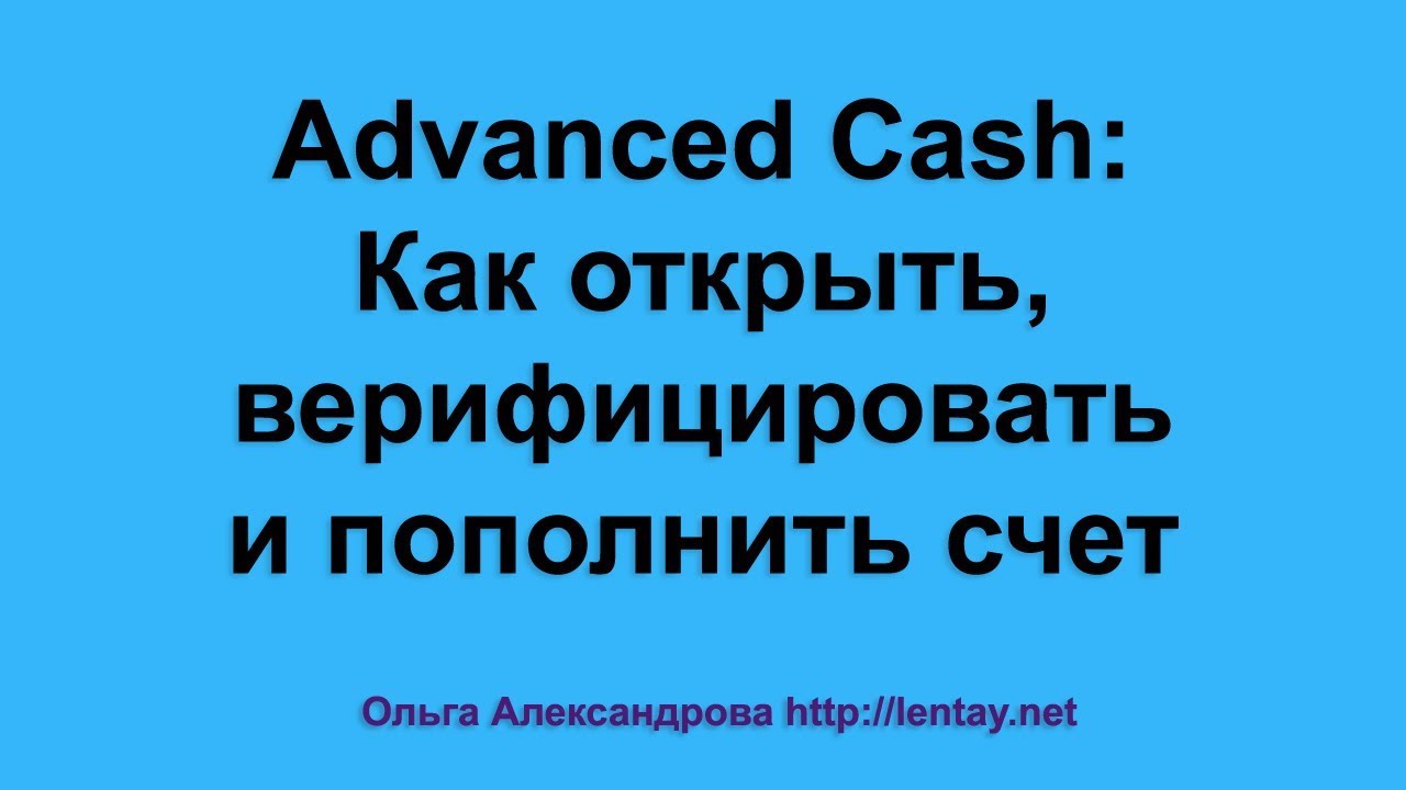 Advanced cash: Как открыть, верифицировать и пополнить счет.