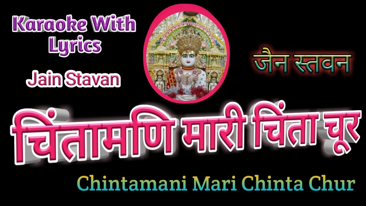 Chintamani Mari Chinta Chur ll Jain Stavan Karaoke With lyrics ll चिंतामणि मारी चिंता चूर