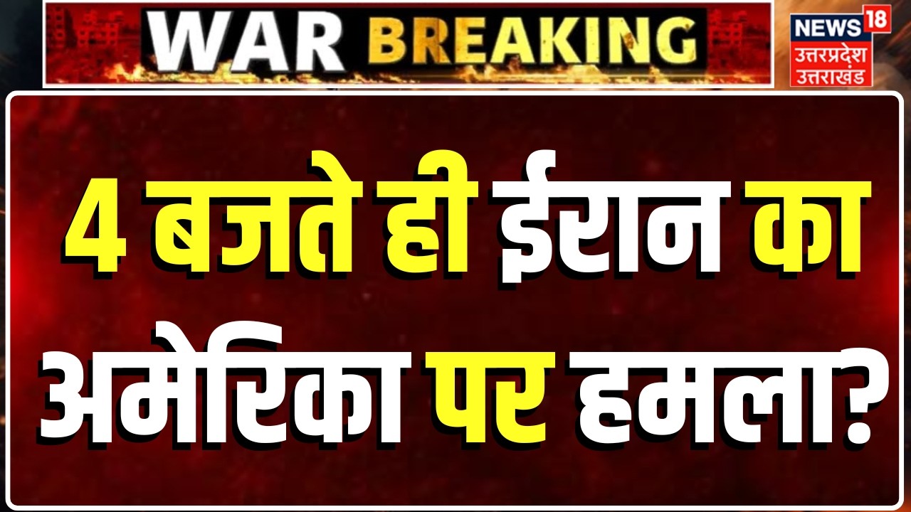 Iran America War: अमेरिका-ईरान युद्ध पर ताजा अपडेट | Trump | Khamenei | N18G | Netanyahu | World War