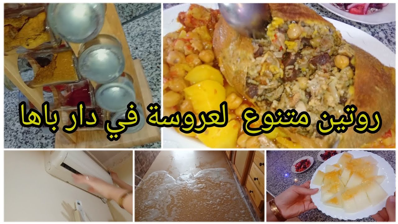 روتين طاقة الإيجابية🌸 روتين عروسة في دار راها 💃 روتين رغاوي🧼 و شطارة و الحداثة🥰🥰