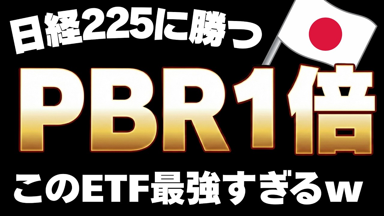 【日本株最強説】日経平均を超える、ETF。それがPBR1倍割れ解消推進ETF 2080　投資信託だけじゃなくNISAはアクティブETFもあり！