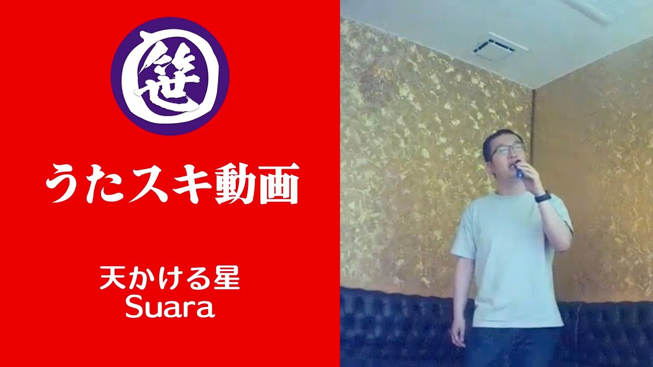 天かける星／Suara【うたスキ動画】