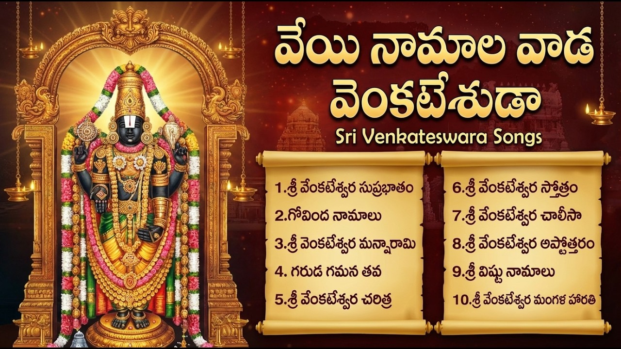 Sri Venkateswara Swamy Devotional Songs Telugu | Tirupati Balaji Bhakti Songs | Morning Devotional