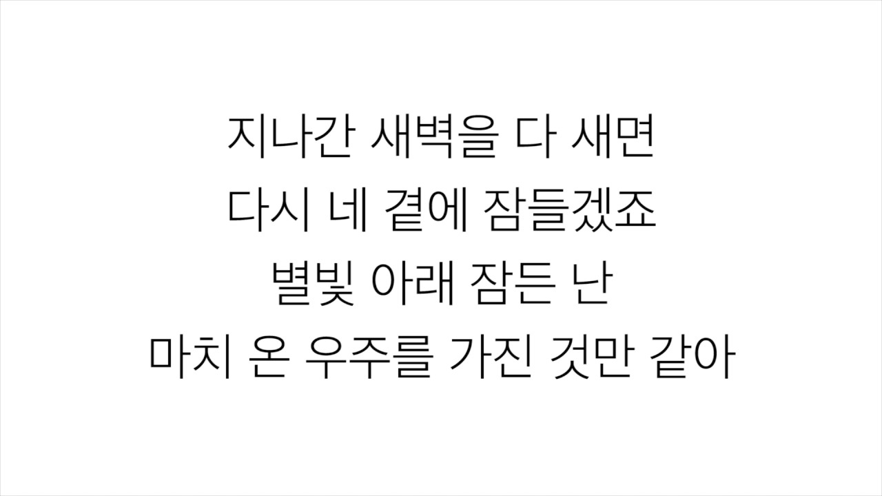 볼빨간사춘기 (頬赤い思春期)－「우주를 줄게 宇宙をあげる」LYRICS 가사 한국어