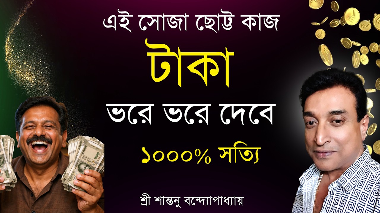 এই সোজা ছোট কাজ টাকা ভরে ভরে দেবে। Strong Money Attrection Totka । Santanu Banerjee Astrologer