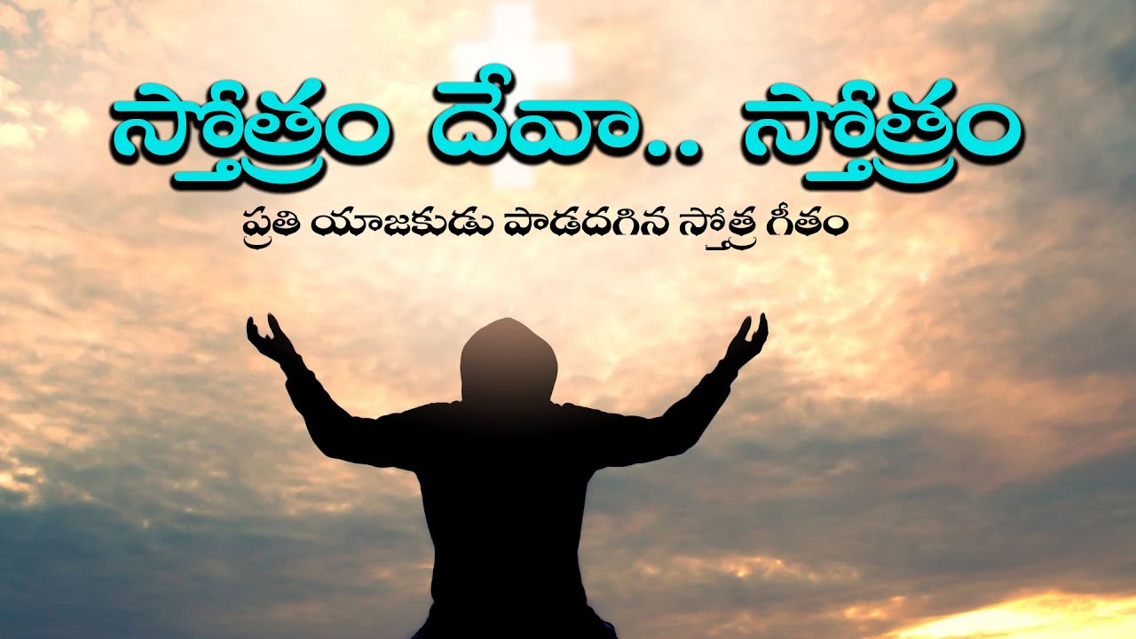 స్తోత్రం దేవా...  స్త్రోత్రం || By Fr. Damala Vijaya Kumar