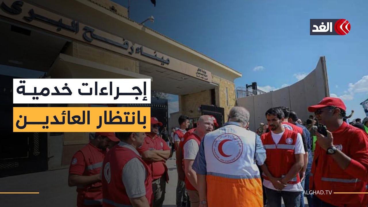 تفاصيل دور الهلال الأحمر المصري في استقبال دفعة جديدة من العائدين لغزة