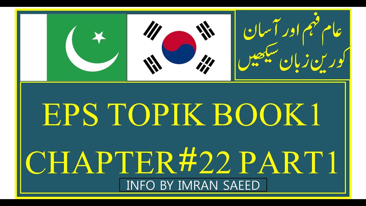 EPS TOPIK BOOK 1 CHAPTER #22 PART 1 Urdu/Hindi