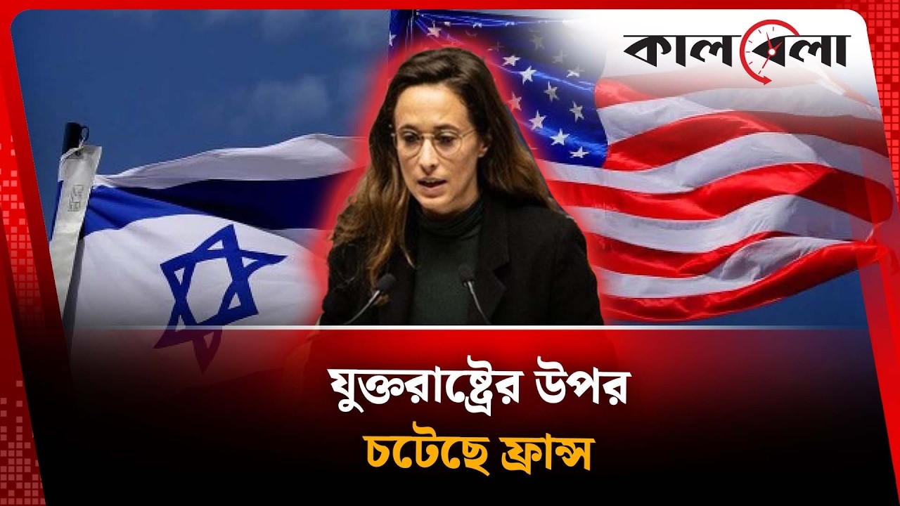 যুক্তরাষ্ট্রের উপর চটেছে ফ্রান্স | France vs USA | Kalbela News