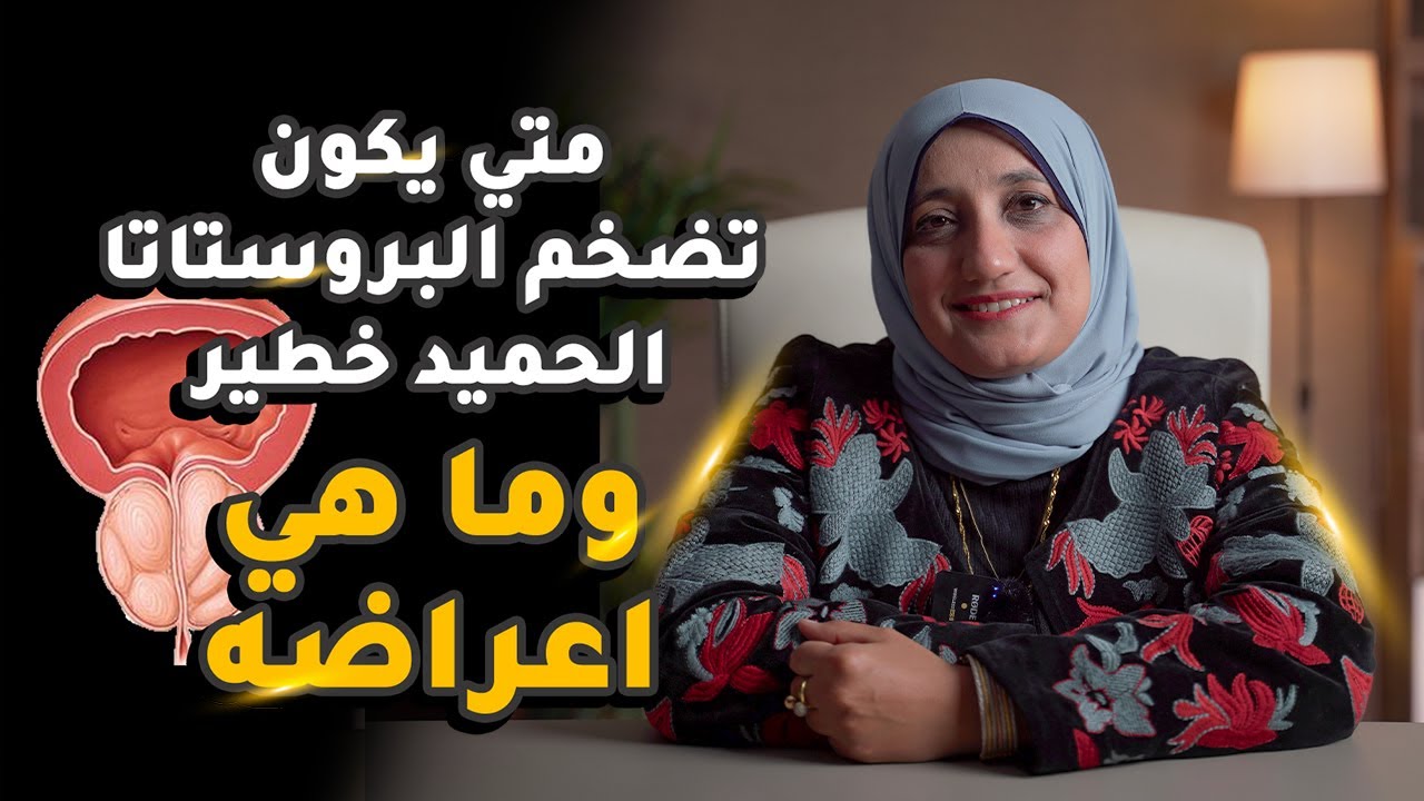 اعراض تضخم البروستاتا الحميد ومتى يكون تضخم البروستاتا خطير؟