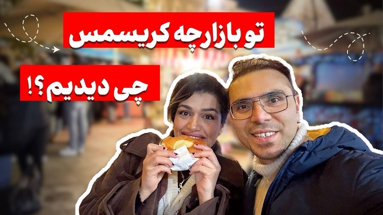 تو خیابون‌های اتریش همه مَستَن؟!!