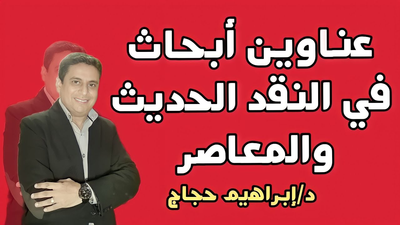 عناوين أبحاث مقترحة في النقد الحديث والمعاصر 2- د/إبراهيم حجاج