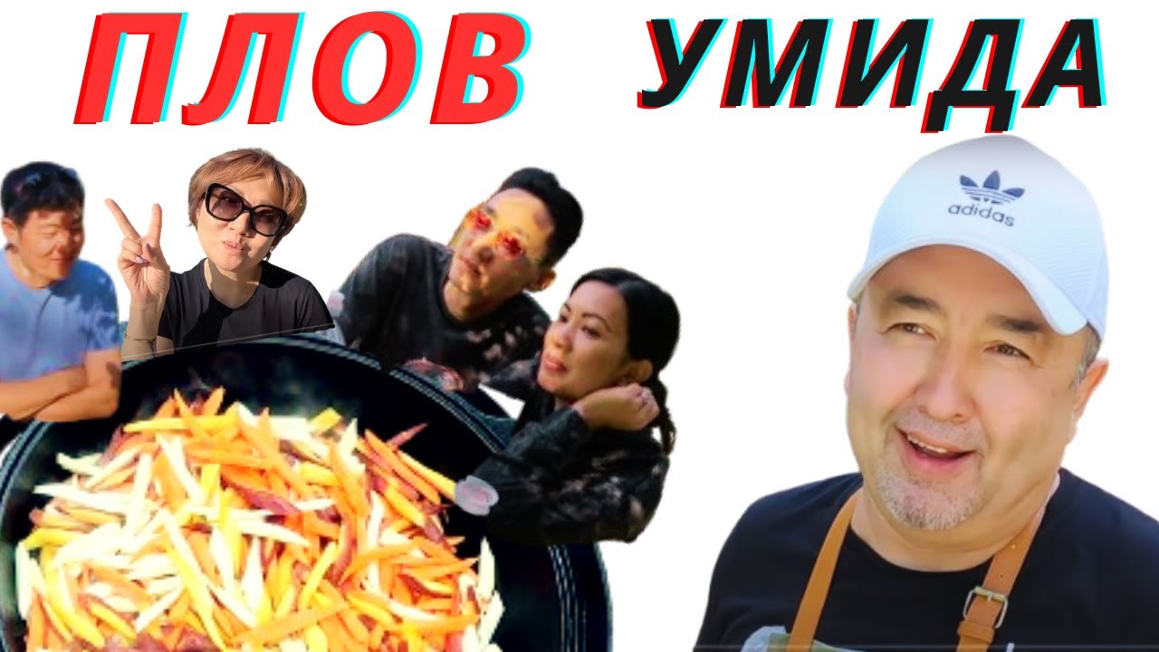 ПЛОВ-ЧАЙХАНЫ ОТ УМИДА