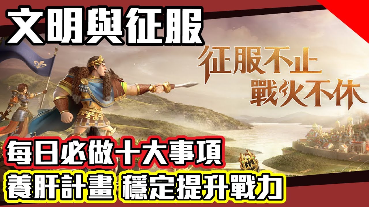 【文明與征服】養肝計畫 每日必做十大事項 8分鐘安排好每日進度 用最少時間完成每日戰力提升