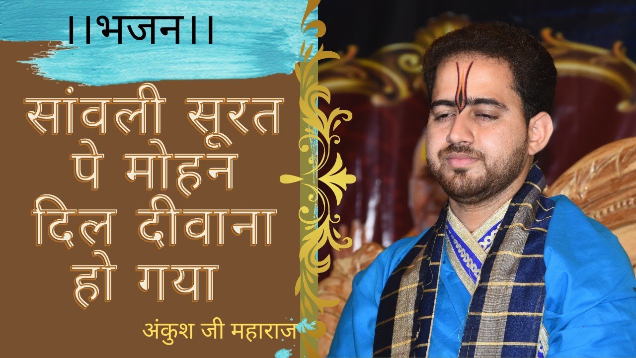 सांवरी सूरत पे मोहन दिल दीवाना हो गया।।Shri Ankush ji maharaj।।श्री अंकुश जी।💐🙏Savli soorat pe mohan