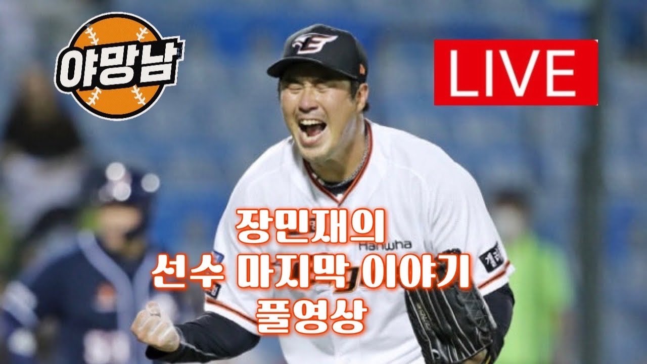 🟠야망남 LIVE!!🟠 장민재 전 선수/ 현 전력분석원 전격출연!!🧡🧡