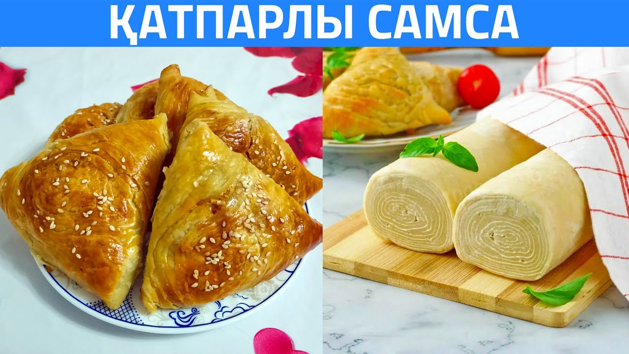 Қатпарлы самса. Слоёное тесто. Самсаның қатпарлы қамыры. Казакша рецепт. Қазақша рецепт. СымбатКухня