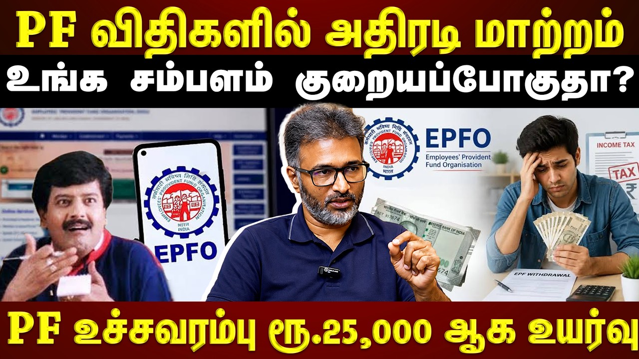 PF New Rules 2026: இனிமே உங்க சம்பளம் குறையப்போகுதா?? உங்கள் Pay Slip வரவிருக்கும் பெரிய மாற்றம்!!