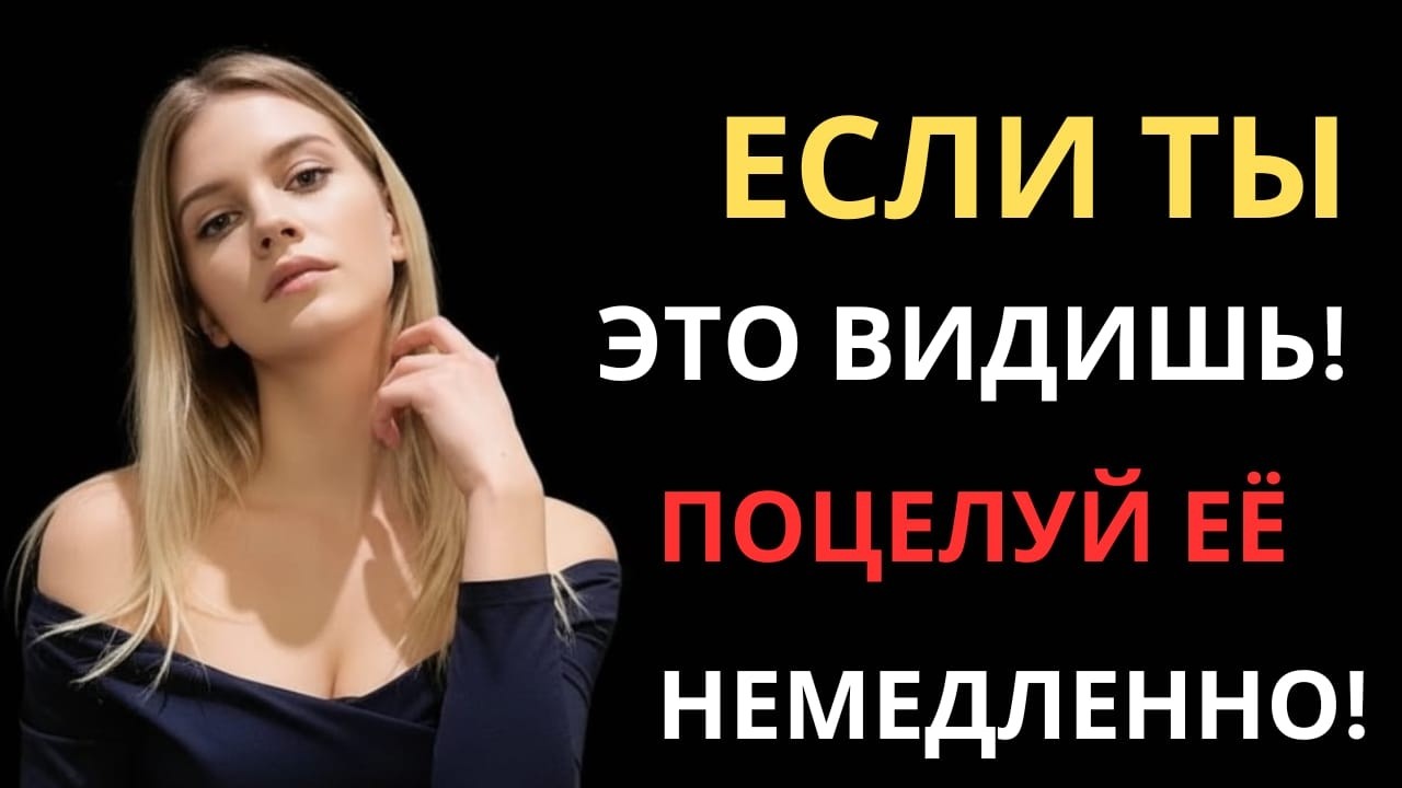 Она не скажет «Поцелуй меня»… Но её тело уже это сделало (6 признаков)