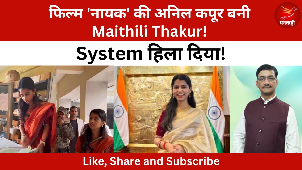 System हिला दिया! फिल्म 'नायक' की अनिल कपूर बनी Maithili Thakur!