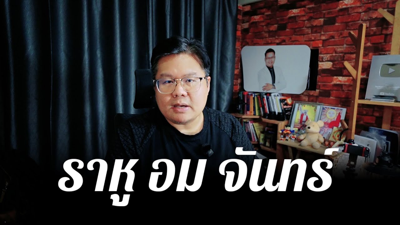 5 ราศี 1 วันเกิด ราหูอมจันทร์ (จันทรุปราคา) 3 มี.ค 69