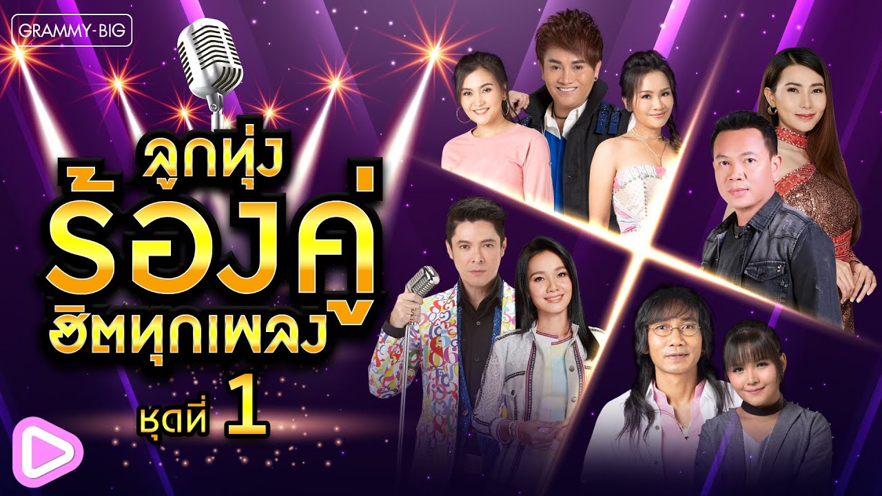 ลูกทุ่งร้องคู่ ฮิตทุกเพลง ชุดที่ 1 l รวมเพลงร้องคู่ที่ฮิตที่สุด เพราะที่สุด ฮิตทุกคู่ ฟังเพลินๆ