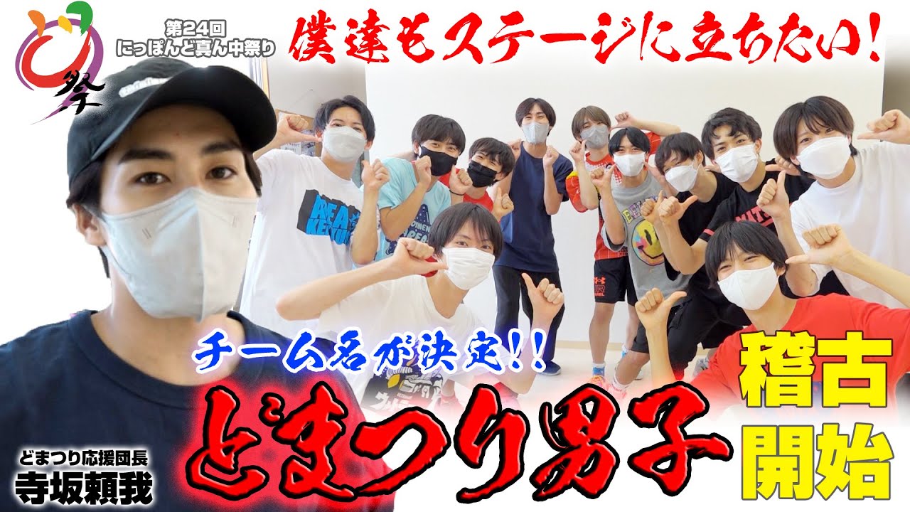 第24回 にっぽんど真ん中祭り 応援団長の寺坂頼我が「僕もステージに立ちたい!」その２