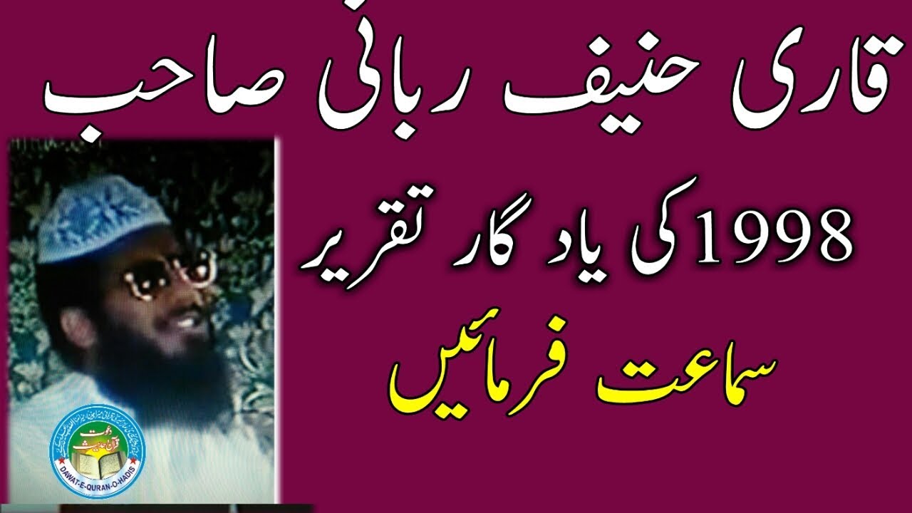 Shan e Mustafa 1998 Lahore l Qari Muhammad Hanif Rabani l Dawat e Quran o Hadess l Asghar yazdani